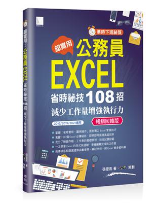 [準時下班秘笈]超實用!公務員EXCEL省時秘技108招-減少工作量增強執行力(2016/2019/2021適用) 暢銷回饋版 | 拾書所