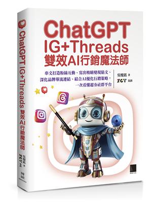 ChatGPT~IG Threads雙效AI行銷魔法師~：串文打造粉絲互動、寫出吸睛變現貼文、深化品牌導流連結、結合AI優化行銷策略，一次看懂超夯社群平台