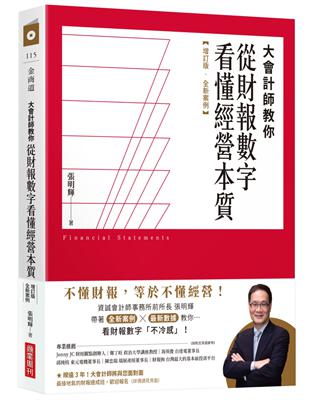 大會計師教你從財報數字看懂經營本質【增訂版‧全新案例】 | 拾書所