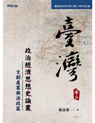 臺灣政治經濟思想史論叢（卷八）：文創產業與法政篇 | 拾書所