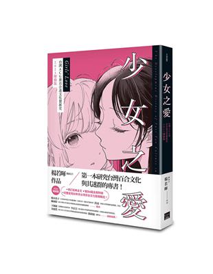 少女之愛：台灣ACG界百合迷文化發展史 2023增修版 | 拾書所