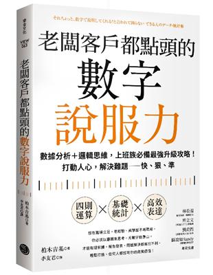 老闆客戶都點頭的數字說服力：數據分析 邏輯思維，上班族必備最強升級攻略！打動人心，解決難題──快、狠、準