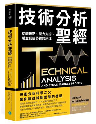 技術分析聖經：從轉折點、壓力支撐、跳空到趨勢線的原理 | 拾書所