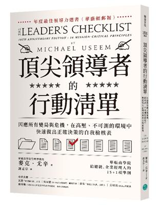 頂尖領導者的行動清單：因應所有變局與危機，在高壓、不可測的環境中，快速做出正確決策的自我檢核表 | 拾書所