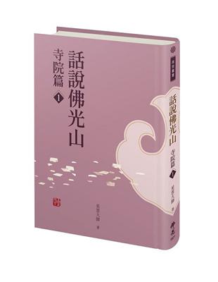 話說佛光山．寺院篇1 | 拾書所