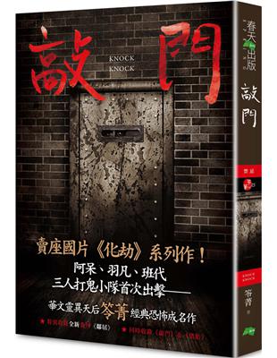 敲門：禁忌（新版〡賣座國片《化劫》系列作）