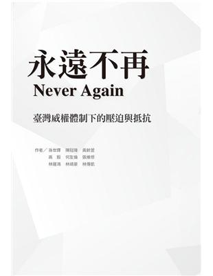 永遠不再：臺灣威權體制下的壓迫與抵抗 | 拾書所