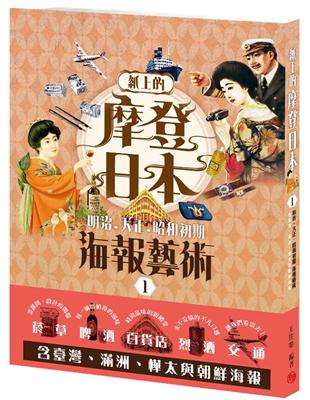 紙上的摩登日本1： 明治．大正．昭和初期海報藝術 | 拾書所