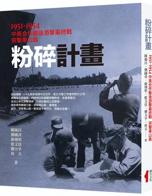 粉碎計畫：1951-1954中美合作敵後游擊最終戰突擊東山島 | 拾書所