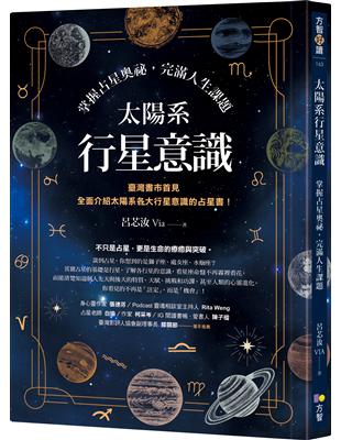 太陽系行星意識：掌握占星奧祕，完滿人生課題 | 拾書所