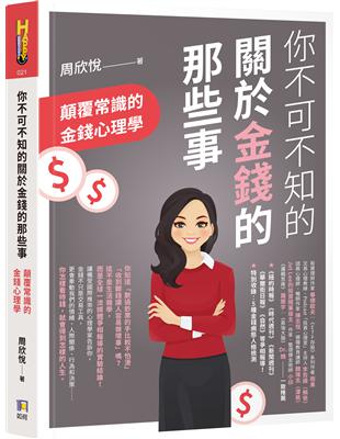 你不可不知的關於金錢的那些事：顛覆常識的金錢心理學 | 拾書所