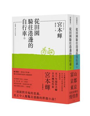 從田園騎往港邊的自行車（全二冊）- TAAZE 讀冊生活