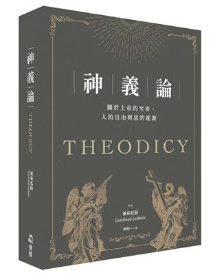 神義論︰關於上帝的至善、人的自由與惡的起源 | 拾書所