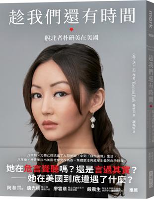 趁我們還有時間︰脫北者朴研美在美國 | 拾書所