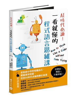 AI時代必讀！一看就懂的程式語言思維課：機器人陪你養成演算腦，在遊戲中建立核心數位素養！