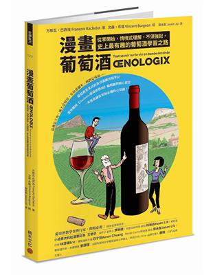 漫畫葡萄酒：從零開始，情境式理解，不須強記，史上最有趣的葡萄酒學習之路 | 拾書所
