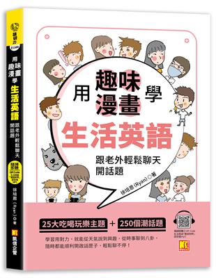 用趣味漫畫學生活英語：跟老外輕鬆聊天開話題（隨掃即聽「生活英語」QR Code） | 拾書所