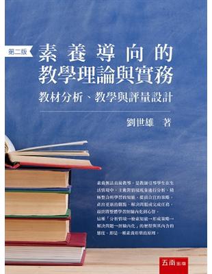 素養導向的教學理論與實務：教材分析、教學與評量設計