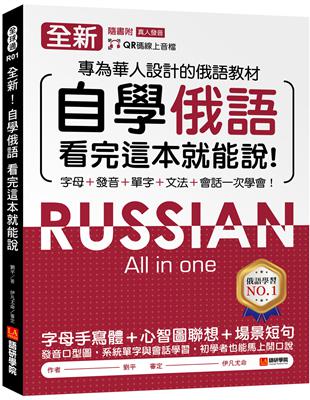 全新！自學俄語看完這本就能說：專為華人設計的俄語教材，字母、發音、單字、文法、會話一次學會！ | 拾書所