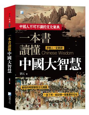 一本書讀懂中國大智慧 2版 | 拾書所