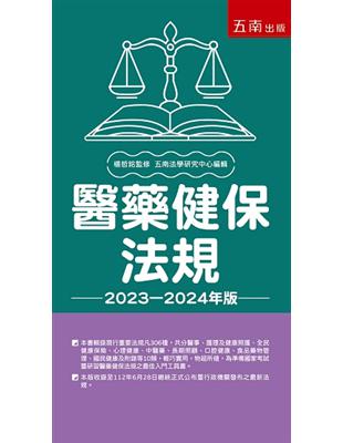 醫藥健保法規. 2023-2024年版 /楊哲銘監修 ; 五南法學研究中心編輯