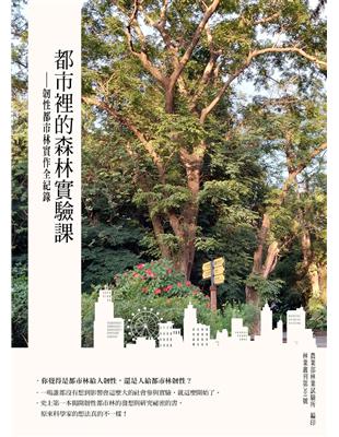 都市裡的森林實驗課 -韌性都市林實作全紀錄 | 拾書所