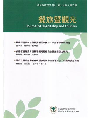 餐旅暨觀光第19卷第2期(2022.12) | 拾書所