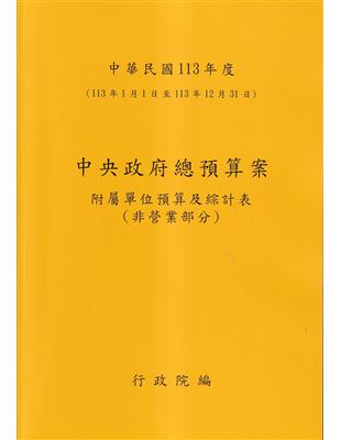 中央政府總預算案附屬單位預算及綜計表-非營業部分113年