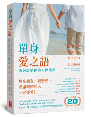 單身愛之語（全球暢銷20週年全新中文版）：徹底改變你的人際關係 | 拾書所