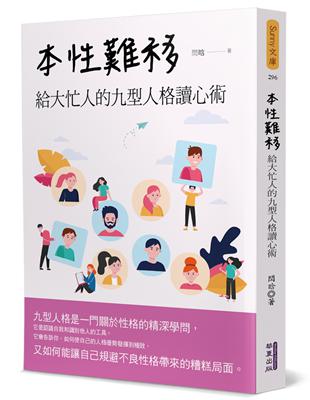 本性難移：給大忙人的九型人格讀心術 | 拾書所