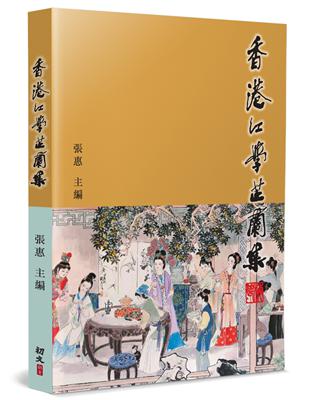 香港紅學芷蘭集 | 拾書所