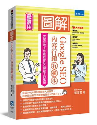 圖解Google SEO內容行銷有撇步！：突破非理工思維經營SEO關鍵字的瓶頸