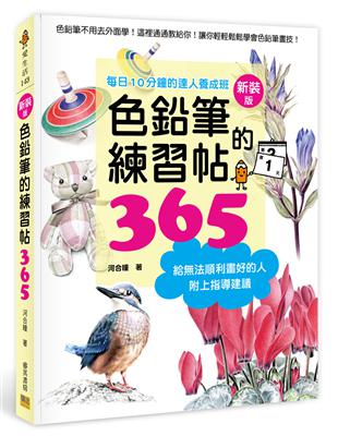 色鉛筆的練習帖365新裝版︰每日10分鐘的達人養成班 | 拾書所