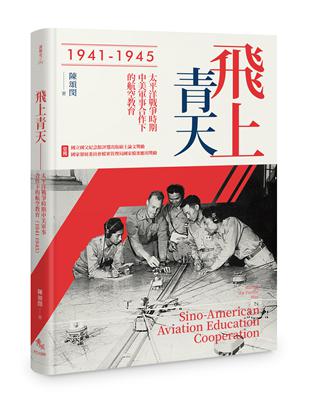 飛上青天︰抗戰時期中美軍事合作下的航空教育（1941-1945）