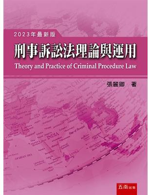 刑事訴訟法理論與運用 | 拾書所