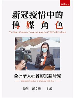 新冠疫情中的傳媒角色：亞洲華人社會的實證研究 | 拾書所