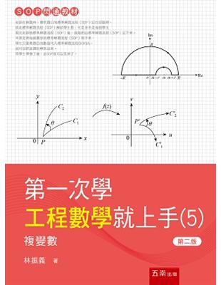 第一次學工程數學就上手（5）--複變數 | 拾書所