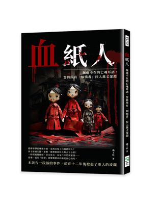 血紙人：處不在的亡魂耳語，誓將所有「知情者」拉入萬丈深淵 | 拾書所