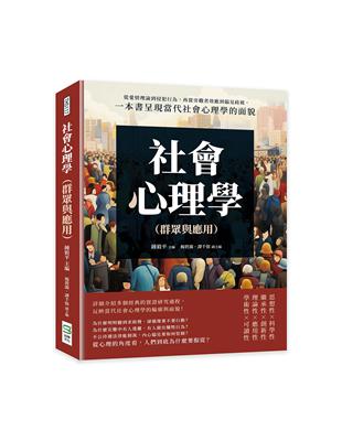 社會心理學（群眾與應用）：從愛情理論到侵犯行為，再從旁觀者效應到偏見歧視，一本書呈現當代社會心理學的面貌 | 拾書所