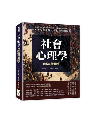 社會心理學（總論與個體）：由簡史理論至研究方法，再從自我認識到態度改變，一本書反映當代社會心理學的輪廓 | 拾書所