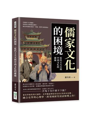 儒家文化的困境，近代士大夫與中西文化的碰撞：洋務派VS清議派，學習西方事物就是漢奸！歷史學家蕭功秦談「中國」停滯不前的根由 | 拾書所