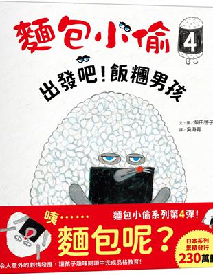 麵包小偷（4）：出發吧！飯糰男孩 | 拾書所