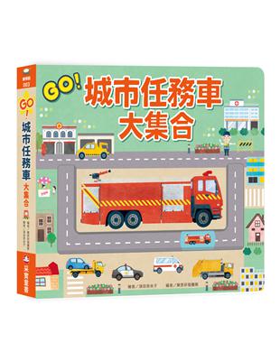 GO！城市任務車大集合 | 拾書所