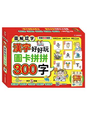 漢字好好玩：圖卡拼拼300字