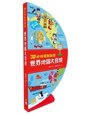 3D地球儀翻翻書：世界地圖大發現（地理知識遊戲書，內附貼紙） | 拾書所