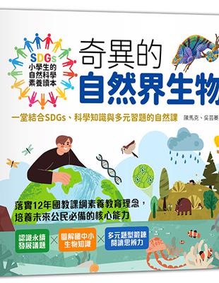 小學生的自然科學素養讀本：奇異的自然界生物！一堂結合SDGs、科學知識與多元習題的自然課 | 拾書所