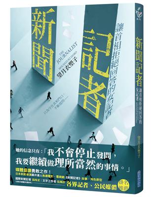 新聞記者：讓首相拒絕回答的女記者【日影／日劇《新聞記者》原著】 | 拾書所