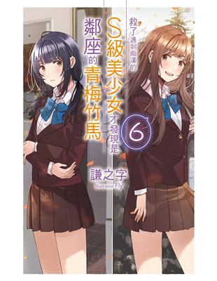 救了遇到痴漢的S級美少女才發現是鄰座的青梅竹馬（6） | 拾書所