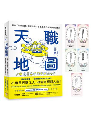 天職地圖：日本「強項大師」獨家設計，直達成功的生涯探索遊戲！【首刷隨書附贈．外掛攻略藏書卡】 | 拾書所