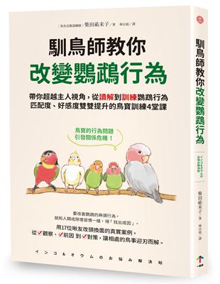 馴鳥師教你改變鸚鵡行為：帶你超越主人視角，從讀解到訓練鸚鵡行為，匹配度、好感度雙雙提升的鳥寶訓練4堂課 | 拾書所